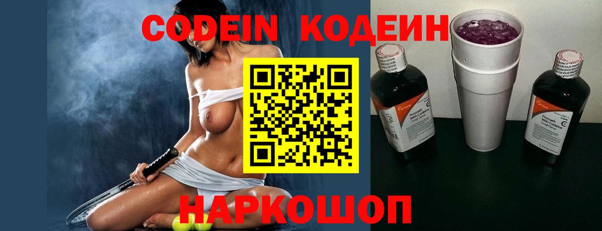 Кодеин Purple Drank Великий Новгород